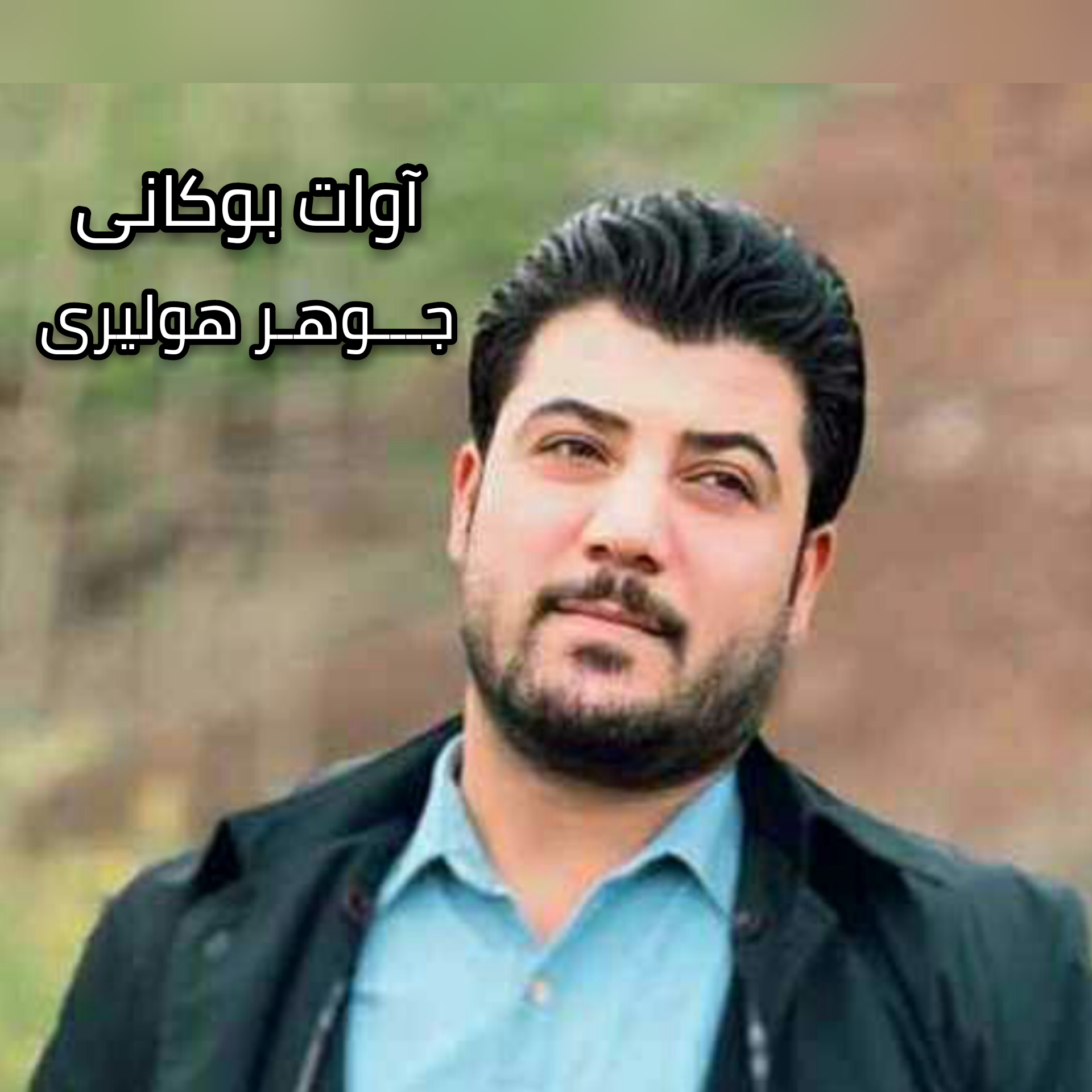 آوات بوکانی جوهر هولیری